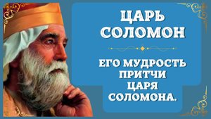 Царь Соломон. Кто такой царь Соломон. Притчи царя Соломона. О Мудрости царя Соломона!