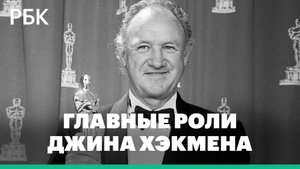 Умер двукратный обладатель премии «Оскар» Джин Хэкмен