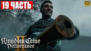 ПРОХОЖДЕНИЕ KINGDOM COME DELIVERANCE 2 [4K] ➤ Часть 19 ➤ На Русском ➤ Кингдом Кам Деливеренс 2 на ПК