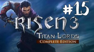 Risen 3. Прохождение #15. Законный наследник. Проклятие любви. Ключ Гарсии. Ночной дозор
