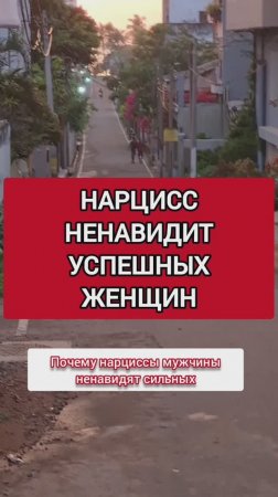 НАРЦИСС НЕНАВИДИТ УСПЕШНЫХ, СИЛЬНЫХ И НЕЗАВИСИМЫХ