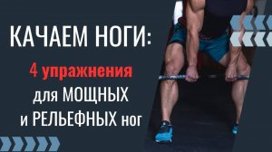 СЕКРЕТЫ ПРОКАЧКИ НОГ: Присяд, становая, икры-всё что нужно