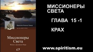 Глава 15 - 1. Миссионеры Света (Шико Шавьер)
