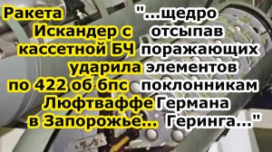 Искандер М ударил ракетой с кассетной боевой частью по 422 об бпс Люфтваффе на аэродроме в Запорожье