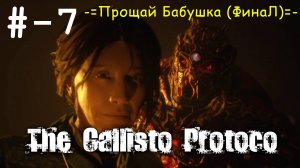 # 7 -=Прощай Бабушка (ФинаЛ)=- прохождение The Callisto Protocol.