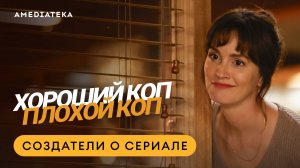 Хороший коп, плохой коп | Создатели о сериале | Амедиатека (2025)