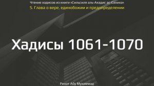 105. Сборник хадисов пророка Мухаммада ﷺ «Cильсиля аль-Ахадис ас-Сахиха» || Ринат Абу Мухаммад