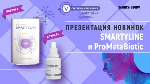 Продукт для здоровья мозга SMARTYLINE и эссенция для кожи и ногтей ProMetaBiot