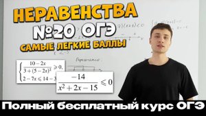 Урок 11 | Неравенства и МЕТОД ИНТЕРВАЛОВ | Системы неравенств | Неравенства №20 ОГЭ| Тимур Ибрагимов