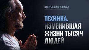 Техника глубокой трансформации личности | Как овладеть методикой и начать помогать окружающим?