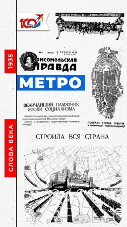 Слово 1935 года: метро