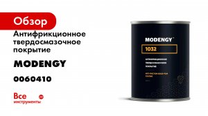 Антифрикционное твердосмазочное покрытие MODENGY 1032 600 г 0060410