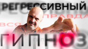 Регрессивный гипноз / Прошлые жизни / Ответы на вопросы про регрессию в прошлое