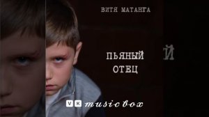 Витя Матанга-пьяный отец