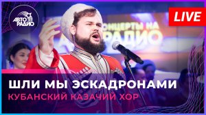 Кубанский казачий хор - Шли Мы Эскадронами (LIVE @ Авторадио)