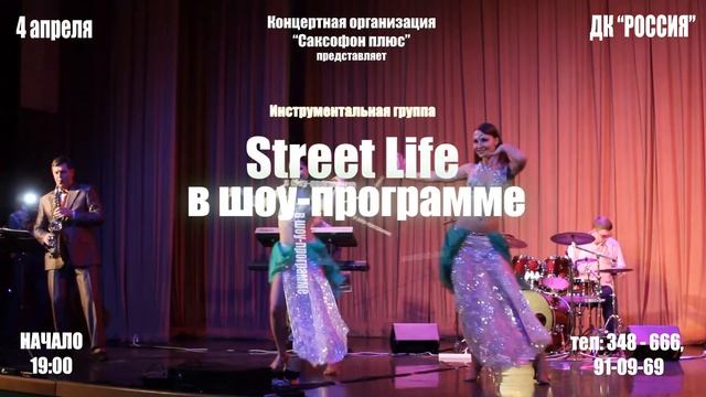 Инструментальная группа Street Life смотреть онлайн