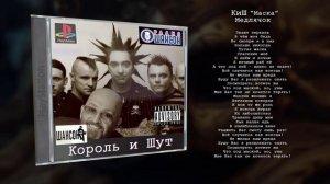 КиШ - Маска Медляк