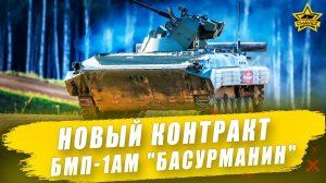 Новый контракт на БМП-1АМ "Басурманин" / Armored Warfare
