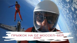 Прыжок на DZ Моссел бей