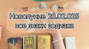 Новолуние 28 февраля 2025. Таро гороскоп для всех знаков зодиака