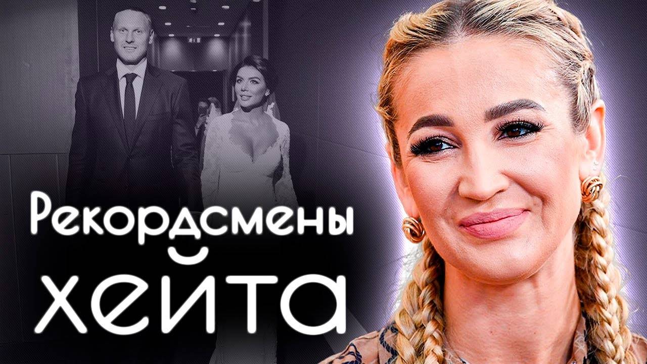 Рекордсмены хейта | Анна Седокова, Ольга Бузова, Анастасия Волочкова, Анна Семенович смотреть онлайн