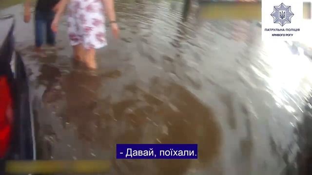 Патрульні допомагають у Кривому Розі під час зливи смотреть онлайн