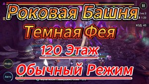 Raid Shadow Legends!Роковая Башня! Темная Фея 120 этаж!