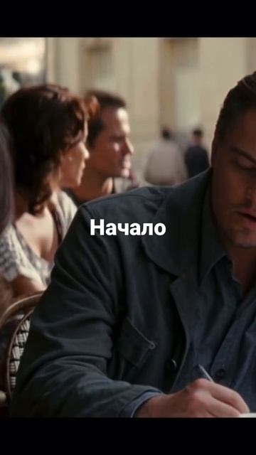 Фильм:Начало смотреть онлайн