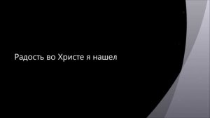 Радость во Христе я нашел | христианская музыка