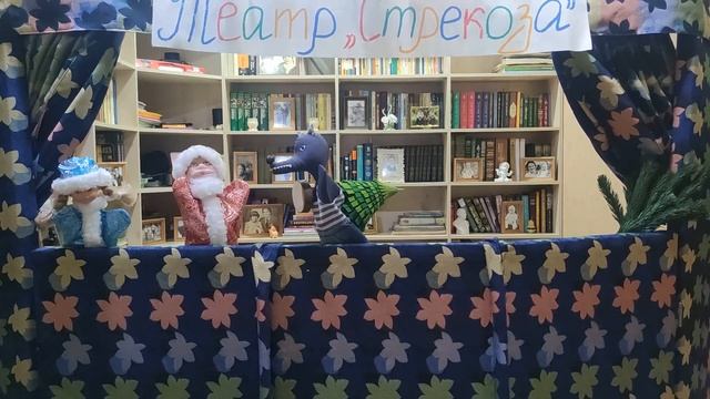 Театр Дед Мороз и Коза Дереза