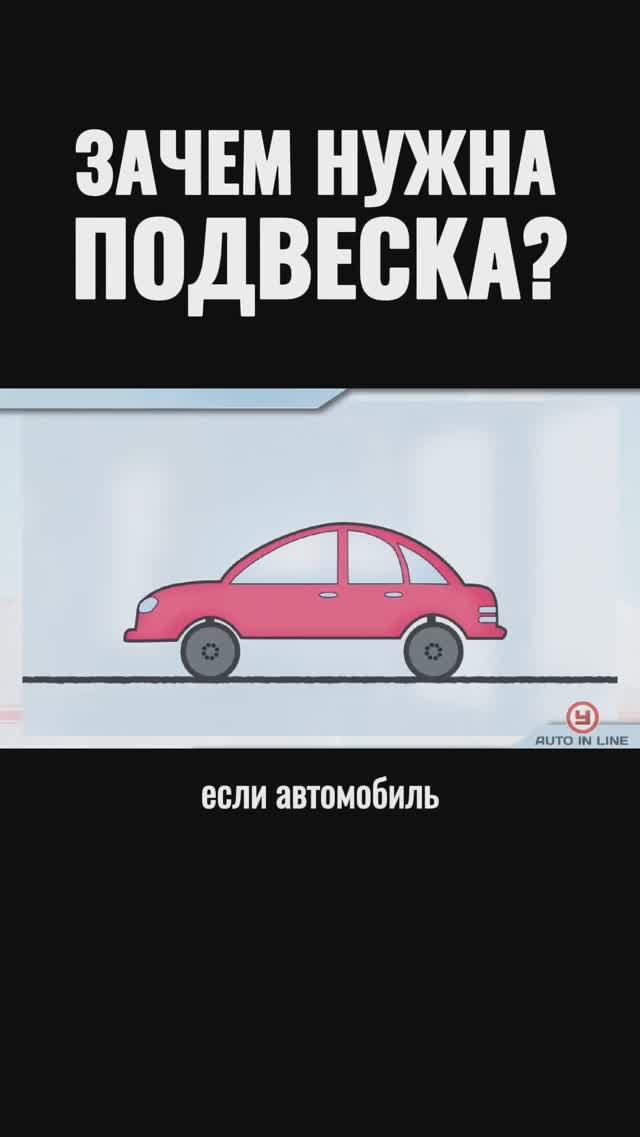 Зачем нужна подвеска?