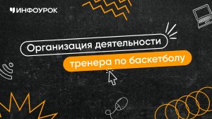 Организация деятельности тренера по баскетболу