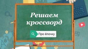 Разгадываем кроссворд