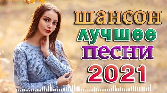 Вот это Сборник Обалденные красивые песни для души! Новинка Шансон2021🔥Осенний сборник 2021 смотреть онлайн