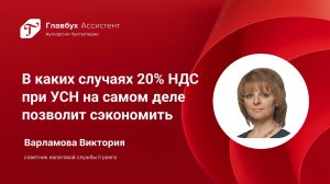 В каких случаях 20% НДС при УСН на самом деле позволит сэкономить