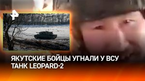 В Сети появилось видео, как якутские бойцы угнали у ВСУ танк Leopard