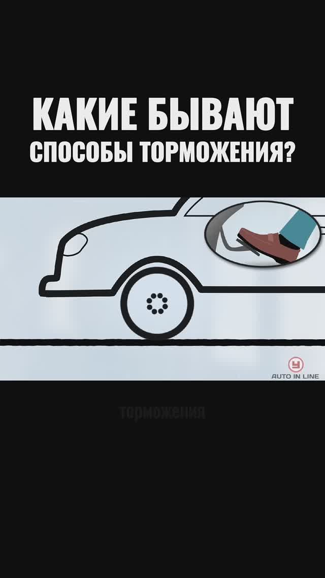 Какие бывают способы торможения?