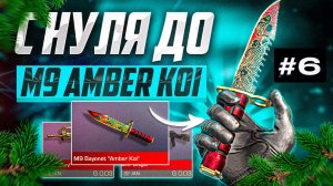 ПУТЬ ОТ БОМЖА ДО НОЖА M9 BAYONET AMBER KOI В STANDOFF 2|КАК ТРЕЙДИТЬ В СТАНДОФФ 2