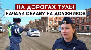 На дорогах Тулы начали облаву на должников