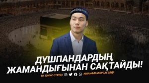 10. Юнус сүресі - Дұшпандардың жамандығынан сақтайды! қари Иманәлі Мырзагелді / сурелер мен дугалар