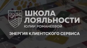 Энергия клиентского сервиса - игра-генератор лояльности сотрудников и клиентов на всю жизнь
