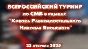 ВСЕРОССИЙСКИЙ ТУРНИР по СМБ на Кубке Николая Японского 2025