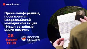 Пресс-конференция, посвященная Всероссийской молодежной акции «Наши семейные книги памяти»