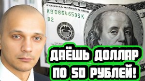 Роман Андреев про доллар по 50 рублей