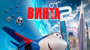 От винта 2