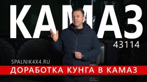 Камаз 43114 - доработка интерьера в автодоме, изготовление 6ти спальных мест, полочек, молдингов.