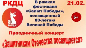 "Защитникам Отечества посвящается"