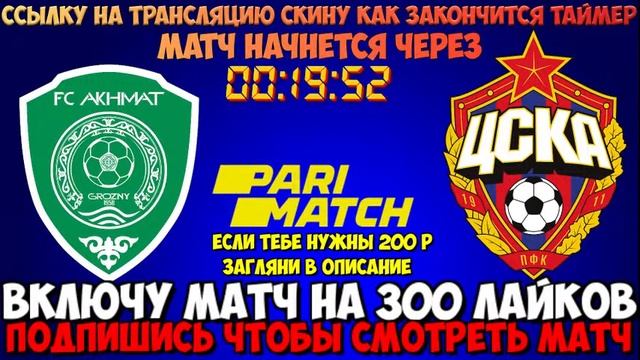 АХМАТ - ЦСКА ПРЯМАЯ ТРАНСЛЯЦИЯ