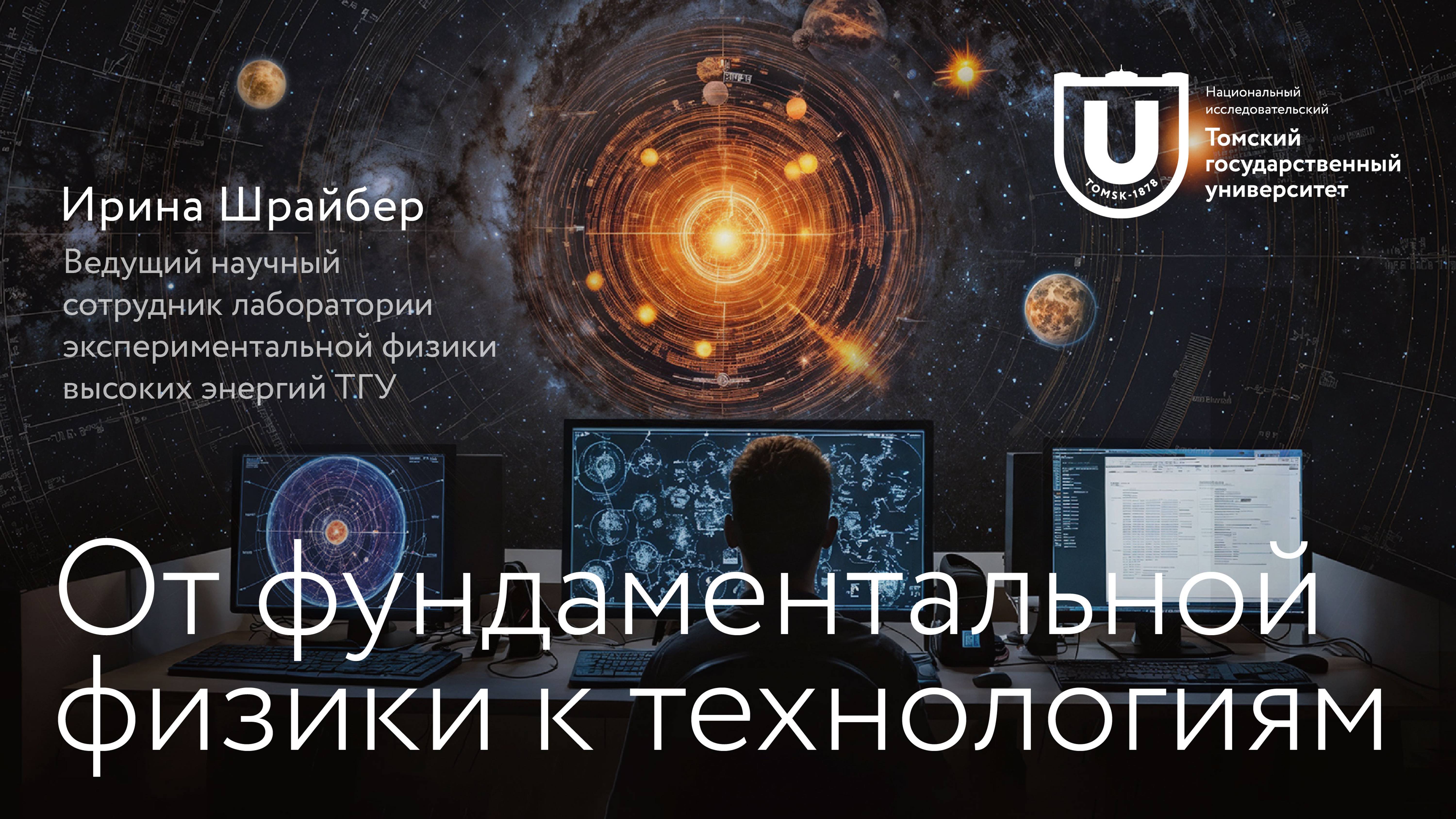 От фундаментальной физики к технологиям | Ирина Шрайбер | Лекции ТГУ