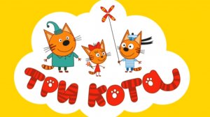 Три кота. Монстр трак. Гонки